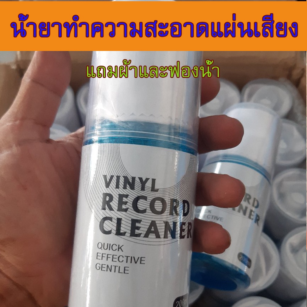 น้ำยาเช็ดแผ่นเสียง ทำความสะอาดแผ่นเสียง ขนาด200ml vinyl record cleaner ช่วยรักษาสภาพแผ่นเสียง