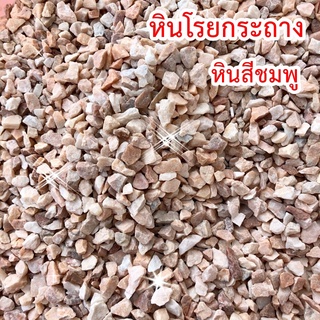 หินโรยกระถาง หินเกร็ดสีชมพู บรรจุ 1 KG.