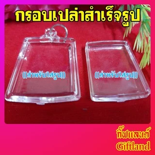 กรอบพระ กรอบพระสำเร็จรูป กรอบใส่รูป กรอบพระใส่รูปภาพ ทรงสี่หลี่ยมเล็ก พร้อมส่ง