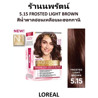 🌟 5.15 สีน้ำตาลอ่อนเหลือบมะฮอกกานี ครีมเปลี่ยนสีผมถาวร เอ็กซ์เซลเลนซ์ ครีม  ลอรีอัล LOREAL EXCELLENCE COLOR CREAM