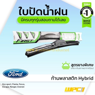 VALEO ใบปัดน้ำฝน ก้านพลาสติก Hybrid Ford Escape Ranger ฟอร์ด