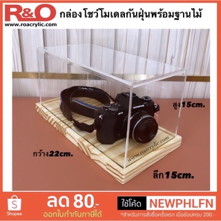 กล่องครอบโมเดลพร้อมฐานไม้ ขนาด22x15x15cm.