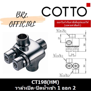 (01.06) 	COTTO = 	CT198(HM) วาล์วเปิด-ปิดน้ำเข้า 1 ออก 2 ( CT198 )