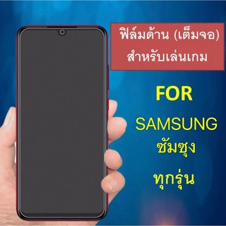 ฟิล์มด้าน Samsung A7 2018 / M21 / M31 / M30s / M51 / J4+ / J6+ / J7Pro / J7Prime / S20 FE / Note 10Lite ฟิล์มกระจก