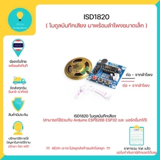 ISD1820 โมดูลบันทึกเสียง สามารถใช้ได้กับ Arduino ESP8266 ESP32 และ บอร์ด อื่นๆ มีเก็บเงินปลายทางพร้อมส่งทันที !!!!!!!!!!