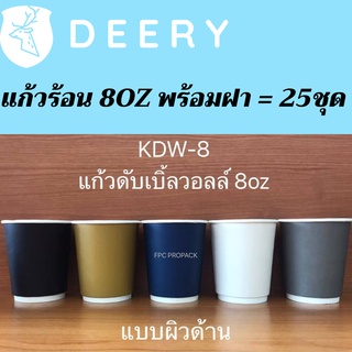 แก้วกระดาษ หลายสี Double Wall 2ชั้น พร้อมฝา 8oz แพ็ค25ใบ