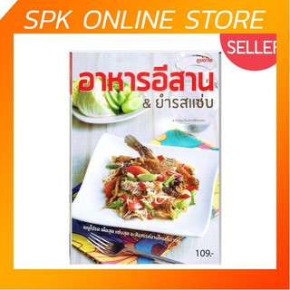 อาหารอีสาน &amp; ยำรสแซ่บ สำนักพิมพ์แม่บ้าน หนังสือสอนทำอาหาร