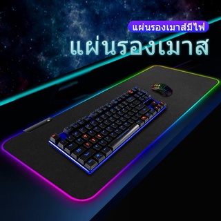 แผ่นรองเมาส์มีไฟ RGB （พร้อมส่ง）Gaming Mousepads แผ่นรองเม้าส์สำหรับเล่นเกมส์ 80cm×30cm mouse pad with lights 7colors