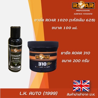 ยาขัดลบรอยสีรถยนต์ ROAR 310 ขนาด 200 กรัม และ ROAR 1020 รหัสเดิม 628 ขนาด100 ml. (ขายคู่)