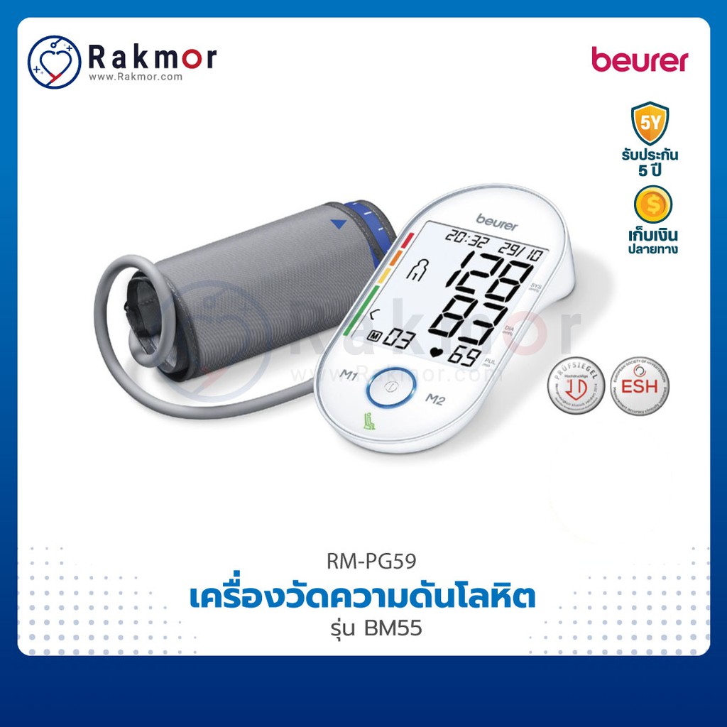Beurer เครื่องวัดความดันโลหิตดิจิตอล รุ่น BM55