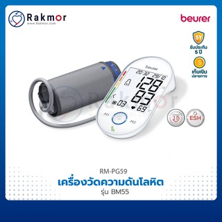 Beurer เครื่องวัดความดันโลหิตดิจิตอล รุ่น BM55