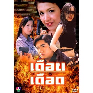 เดือนเดือด แผ่น dvd ดีวีดี