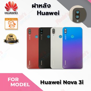 อะไหล่มือถือ ฝาหลัง รุ่น Huawei nova 3i (แท้)