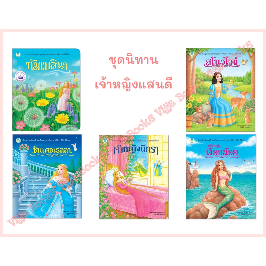 นิทาน ชุด เจ้าหญิงแสนดี มี 5 เรื่อง ทัมเบลินา สโนวไวต์ ซินเดอเรลลา เจ้าหญิงนิทรา เจ้าหญิงเงือกน้อย เลือกเล่มได้ [BW]