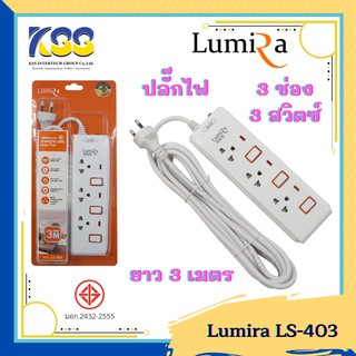 ปลั๊กไฟ LUMIRA LS-403 รางปลั๊กไฟแบบ 3 ช่อง 3 สวิตซ์ สายยาว3เมตร มาตรฐาน มอก.