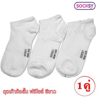 Socksy ถุงเท้าข้อสั้น ขนาดฟรีไซส์ แพ็ค 1 คู่ เลือกสีได้