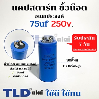 คาปาซิเตอร์สตาร์ท แคปสตาร์ท 75uF 250V. คาปาซิเตอร์ ยี่ห้อ LMG ขนาด 35x70mm. (กว้างxยาว) แบรนด์ชั้นนำส่งออกทั้วโลก