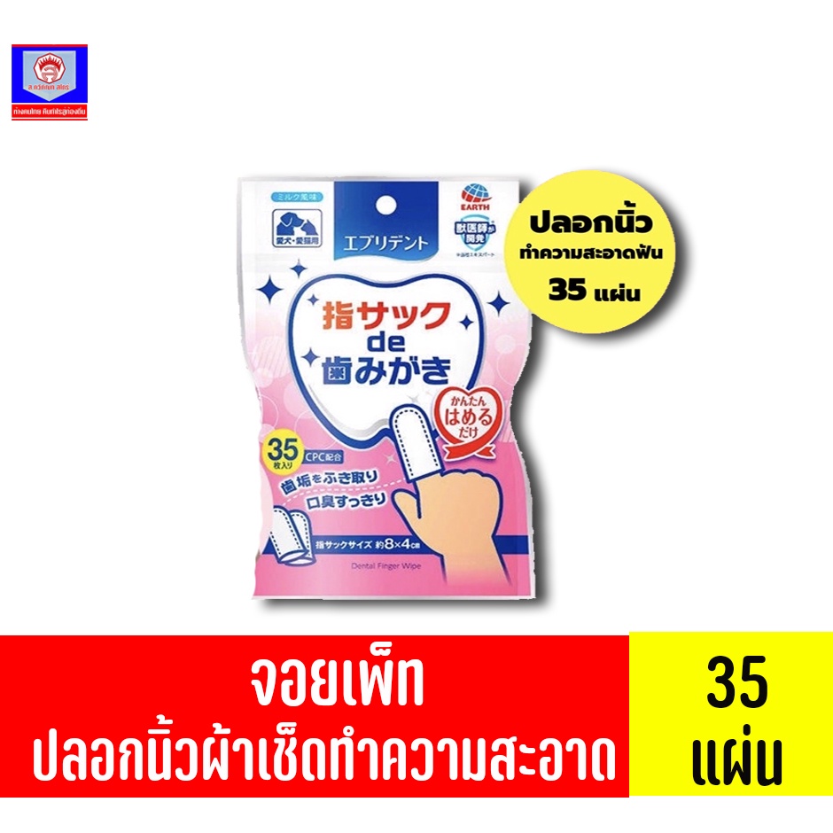จอยเพ็ท ปลอกนิ้วทำความสะอาดฟัน ขนาด 35 แผ่น