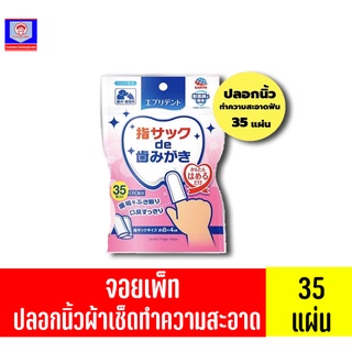 จอยเพ็ท ปลอกนิ้วทำความสะอาดฟัน ขนาด 35 แผ่น