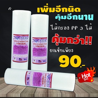 ไส้กรองน้ำ PP Sediment ขนาด 10 นิ้ว x 2.5 นิ้ว (5 Micron) ยี่ห้อ AQUATEK**เซ็ท 3 ไส้**