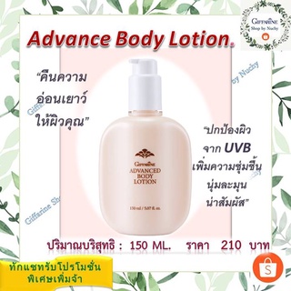 แอดวานซ์ บอดี้ โลชั่น (Advanced Body Lotion) เนื้อครีมอ่อนละมุน ซึมซาบเร็วไม่เหนียวเหนอะหนะ พร้อมสารปกป้องรังสี UVB