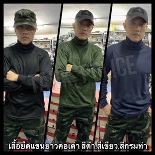 เสื้อยืดแขนยาวคอเต่าใส่ฝึกทำกิจกรรมต่างๆผ้าTk เเท้100%