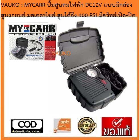 VAUKO : MYCARR ปั้มสูบลมไฟฟ้า/เครื่องสูบลมไฟฟ้า ใช้ที่จุดบุหรี่ DC 12 V 1 ตัว