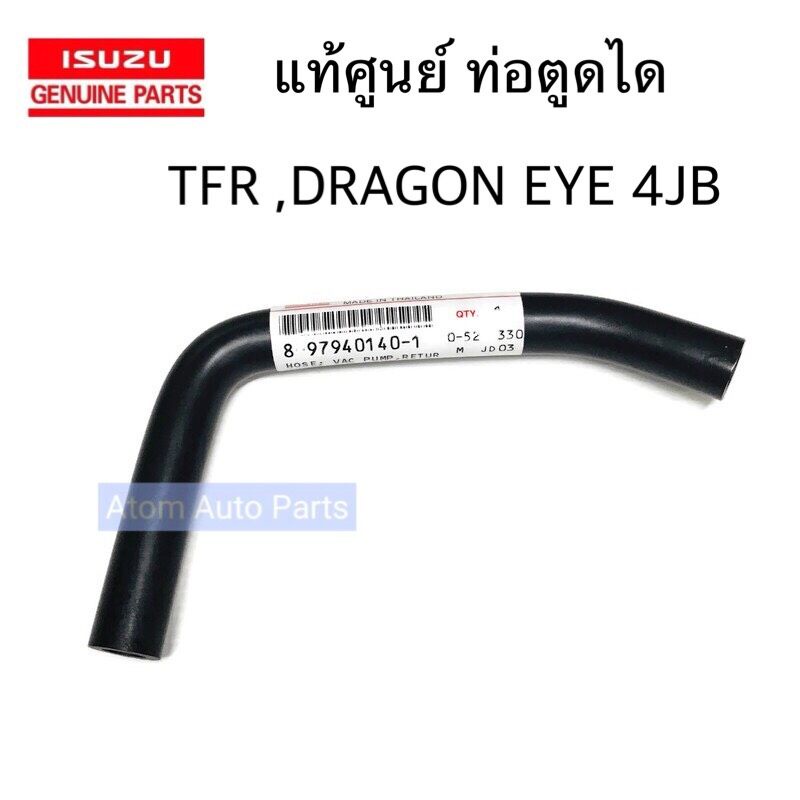 แท้ศูนย์ ท่อตูดได TFR , DRAGON EYE 4JB1 รหัส.8-97940140-1