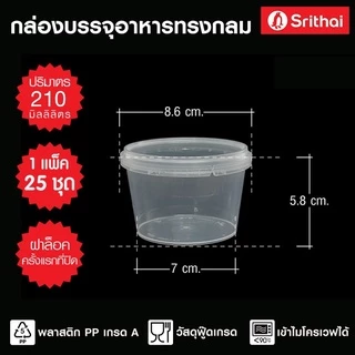 !! ยกลัง 500 ใบ กระปุกกลม ฝาเซฟตี้ กล่องใส่ขนม PP แพ็ค 25ใบ x 20 แพ็ค ถ้วยน้ำพริก Superware