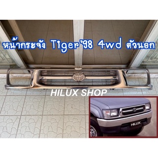 กระจังหน้า Tiger98 4wd ตัวนอก ชุบ (ตาโบ๋)