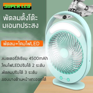 พัดลม พัดลมตั้งโต๊ะ พร้อมLED 4500mAh ชาร์จไฟUSB พัดลมพกพา พัดลมตั้งโต๊ะทำงาน พัดลมพกพาพร้อมโคมไฟLED