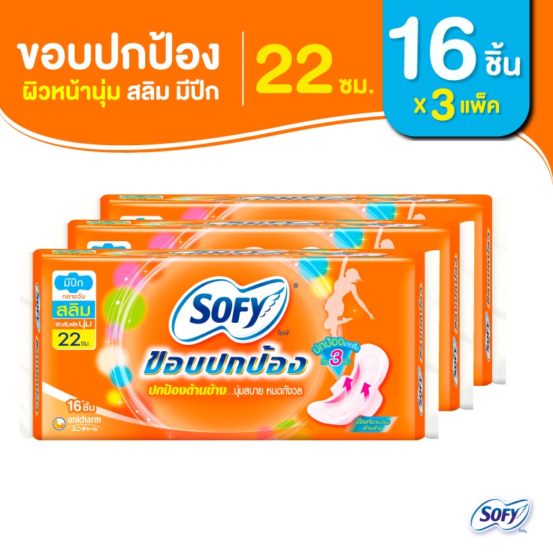 Sofy โซฟี ขอบปกป้องใยไหมสลิมผ้าอนามัยสำหรับกลางวันแบบมีปีก22ซม.16ชิ้น3แพ็ค Sofy Body Fit Side Gather