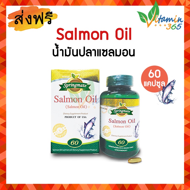 Springmate Salmon oil สปริงเมท น้ำมันปลาแซลมอน DHAสูง 60 แคปซูล