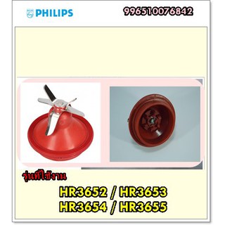 อะไหล่ของแท้/ใบมีดเครื่องปั่นฟิลิปส์/KNIFE UNIT BLENDER /Philips/996510076842