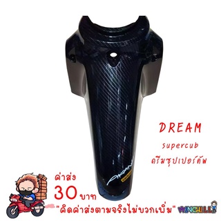 บังโคลนหน้า DREAM SUPERCUB รุ่นไฟเหลี่ยม เคฟล่าร์ดำ งาน5D เคฟล่า