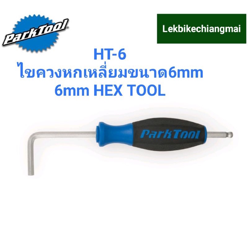 Park Tool HT-6 ไขควงหกเหลี่ยมขนาด 6 มม. 6mm HEX TOOL
