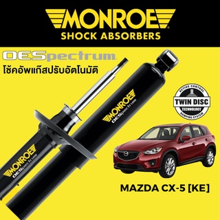 MONROE OESpectrum โช๊คอัพ Mazda CX-5 KE 2014-2016