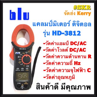 แคลมป์มิเตอร์ ดิจิตอล Blu รุ่น HD-3812 (DCA/ACA) ของแท้ 100% DIGITAL CLAMP METER คีบแอมป์ แคล้มมิเตอร์ มัลติมิเตอร์