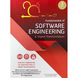 [ศูนย์หนังสือจุฬาฯ] 9786164873056  FUNDAMENTAL OF SOFTWARE ENGINEERING &amp; DIGITAL TRANSFORMATION