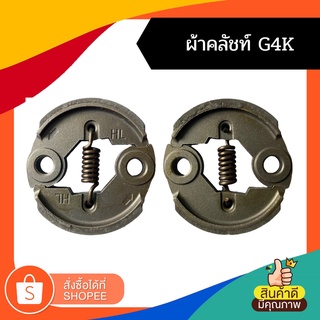 คลัช ผ้าคลัช  ชุดครัช เครื่องตัดหญ้า เครื่องเลื่อย 411 RBC NB CG 260 767 G4K GX35 T200 328 G45L 070 381 5200 3800