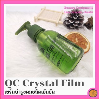 QC crystal film เซรั่มบำรุงเส้นผมสูตรเข้มข้น ใช้ผสมยายืด ดัด ย้อม ผสมทรีทเมนท์