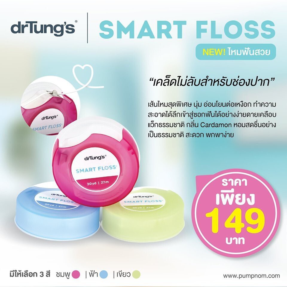 Dr Tung's Smart Floss ไหมขัดฟันอัฉริยะ ขจัดคราบจุลินทรีย์มากกว่าไหมขัดฟันแบบดั้งเดิมได้มากถึง 55% (ค