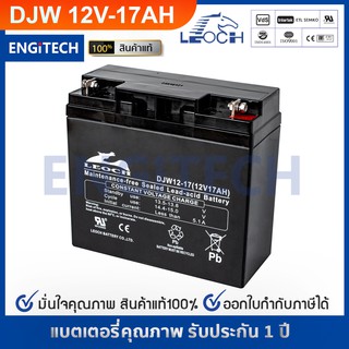 LEOCH แบตเตอรี่ แห้ง DJW12-17 ( 12V 17AH ) VRLA Battery แบต สำรองไฟ UPS ไฟฉุกเฉิน รถไฟฟ้า ตู้คอนโทรล ประกัน 1 ปี