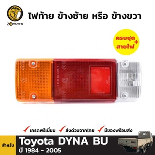 ไฟท้าย + หลอดไฟ 1 ข้าง ใช้ได้ทั้ง ข้างซ้าย และ ข้างขวา สำหรับ Toyota Dyna Truck ปี 1984-2005