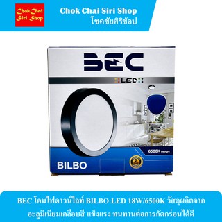 BEC โคมไฟดาวน์ไลท์ BILBO LED 18W/6500K วัสดุผลิตจากอะลูมิเนียมเคลือบสี แข็งแรง ทนทานต่อการกัดกร่อนได้ดี