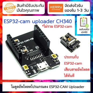 โมดูลอัพโหลดโปรแกรมลง ESP32-cam ESP32-CAM-MB uploader CH340G