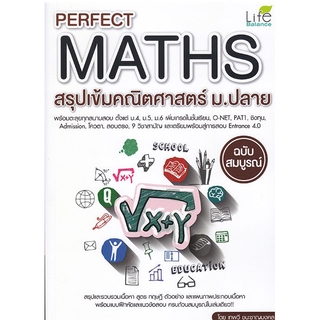 Se-ed (ซีเอ็ด) : หนังสือ Perfect Maths สรุปเข้มคณิตศาสตร์ ม.ปลาย