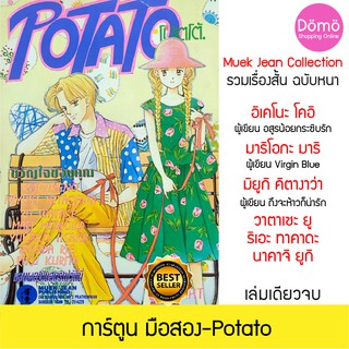 การ์ตูนมือสอง Potato, Coconut รวมเรื่องสั้น นักเขียนดัง หมึกจีน อิเคโนะ โคอิ (อสูรน้อยฯ), มาริโอกะ มาริ (Virgin Blue)