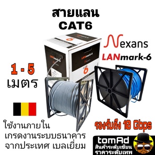 สายแลน LAN CAT6 🇧🇪 Nexans สีเทา สีฟ้า 🇧🇪  1-5 m. แบรนด์ จากประเทศเบลเยี่ยม รุ่น Lanmark-6 เกรดงานระบบธนาคาร 350MHZ