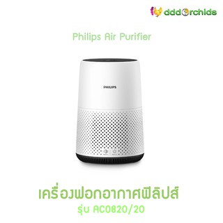 เครื่องฟอกอากาศฟิลิปส์ AC0820/20 ขจัดอนุภาคที่เล็กถึง 0.003ไมครอน ได้ถึง 99.5% บอกลามลพิษในอากาศในอาคารได้เลย